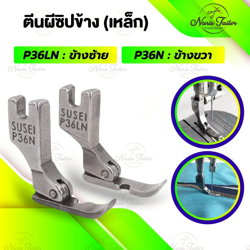ตีนผีซิป เย็บซิป สำหรับจักรอุตสาหกรรม จักรเย็บผ้า