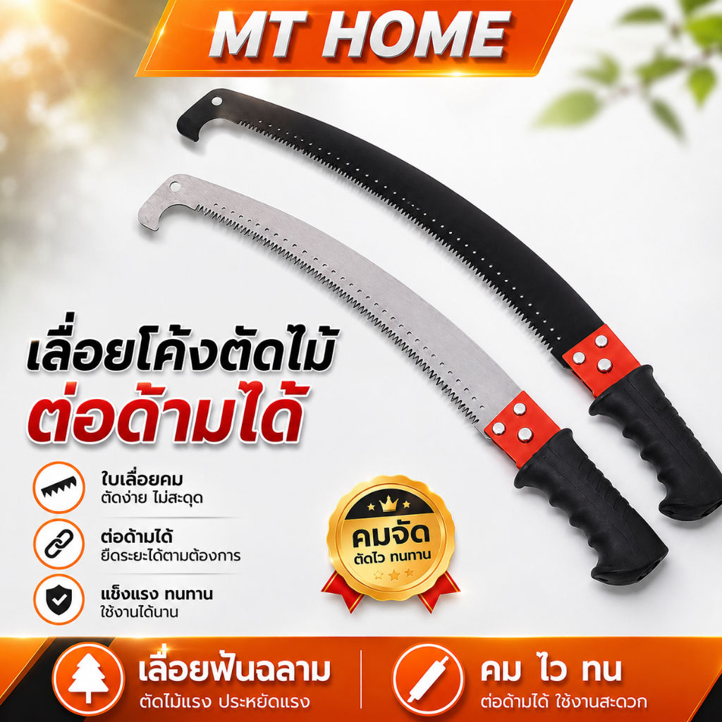 เลื่อยโค้งต่อด้ามได้ เลื่อยต่อด้าม ยาว 17 นิ้ว เลื่อยตัดไม้ ตัดไม้ที่สูง เคลือบเทปล่อน No.AG3