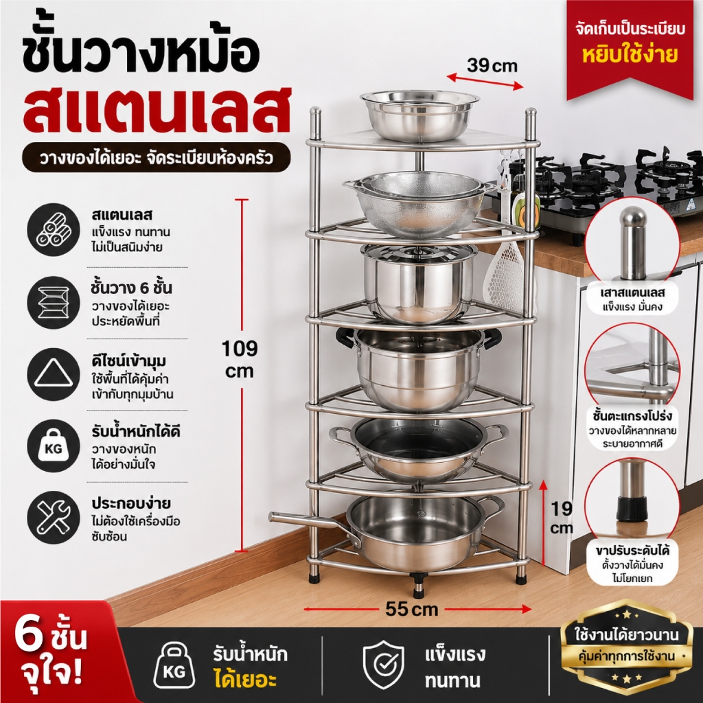 ชั้นวางของเข้ามุม 6 ชั้น  ผลิตจากสแตนเลส แข็งแรงทนทาน HHsociety