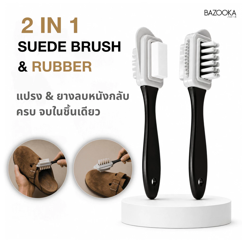 แปรงขัดหนังกลับ 2-in-1 Bazooka ทำความสะอาดรองเท้าหนังกลับแบบไม่ต้องซักน้ำ ช่วยถนอมผิวรองเท้า