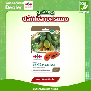 ผักซองศรแดง OP รวมเมล็ดพันธุ์ มะละกอ/แตงไทย บรรจุ แพ็คละ 10 ซอง เมล็ดพันธุ์ตราศรแดง