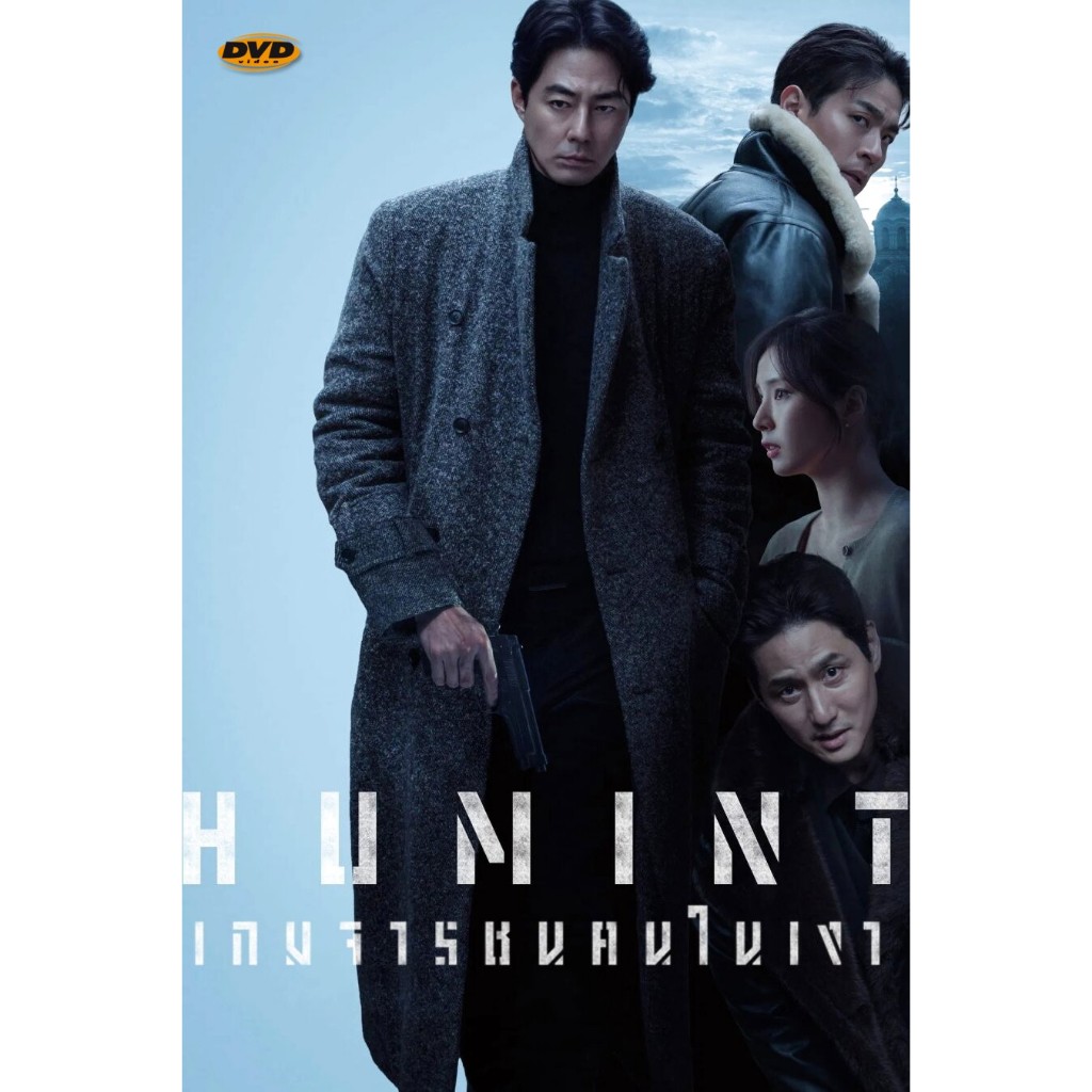 ดีวีดีหนัง Humint เกมจารชนคนในเงา มีเสียงไทย