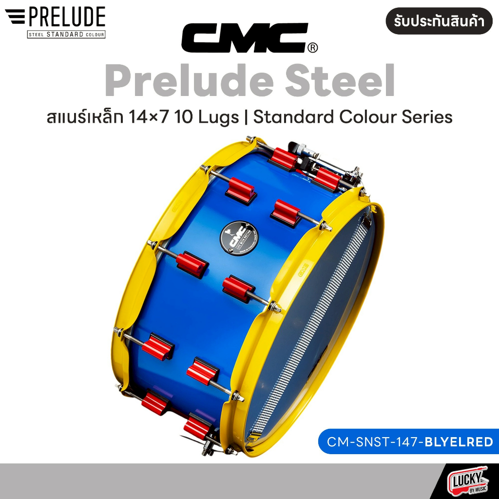 [โค้ดลด1000-📸] CMC สแนร์เหล็ก Prelude Steel / สแนร์ Remix ไม้ป๊อบล่า+พารา SNARE ฟรี ไม้กลอง ประแจกลอง1คู่