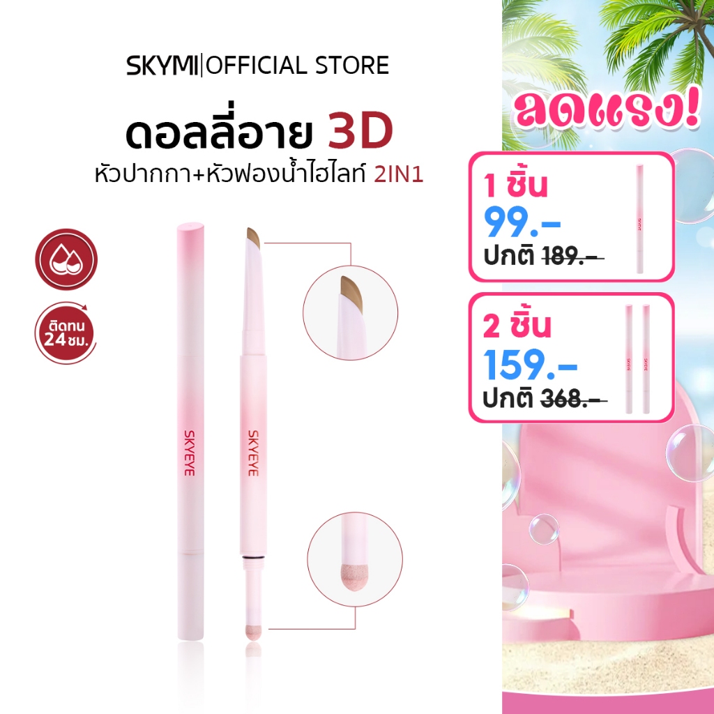 【สินค้าใหม่】SKYMI ดอลลี่อาย 2-in-1สร้างถุงใต้ตาให้หวานละมุน เป็นธรรมชาติ ตาสวยได้ทั้งลุคแมตต์และวิ้ง จบในแท่งเดียว