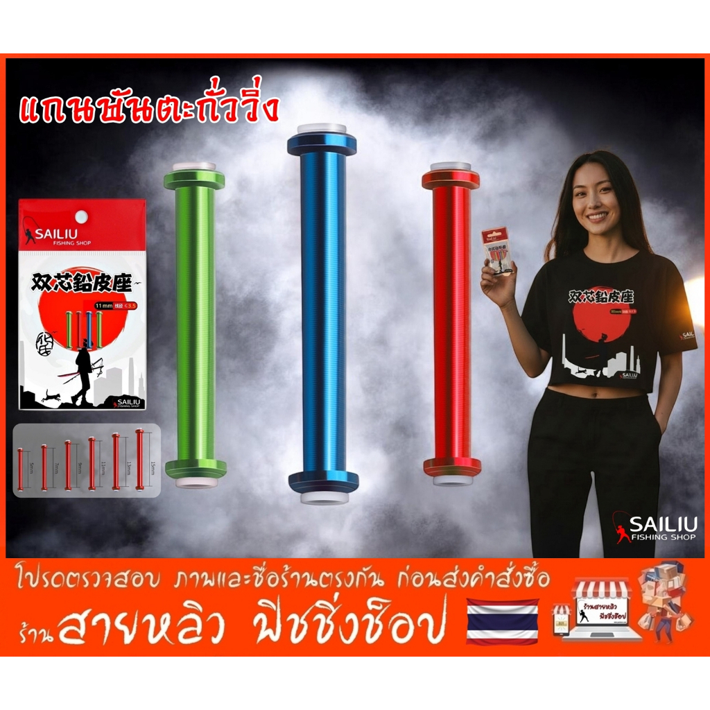 แกนพันตะกั่ววิ่ง อลูมิเนียมอโนไดซ์สี สำหรับตกกุ้ง ตกปลา ชิงหลิว สปิ๋ว ขนาดพิเศษ (มีสินค้าพร้อมส่งในไทย)