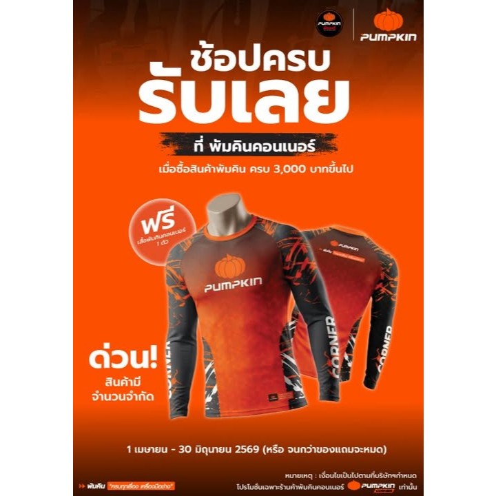 Pumpkin - เสื้อยืดคอกลมแขนยาว T-Shirt Corner แถมฟรี!! *เมื่อช็อปสินค้า Pumpkin ครบ 3,000 บาท รับฟรีไปเล๊ยย*