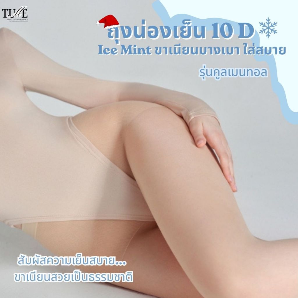 ถุงน่องเย็น 10 D ใส่สบาย Ice Mint ขาเนียนบางเบา