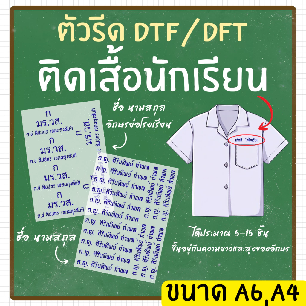 ตัวรีด DTF ชื่อ-นามสกุล/ตัวย่อ รร./รหัส นร. ตัวรีดติดเสื้อผ้า (ไม่ใช่ด้าย ไม่ใช่ผ้ากำมะหยี่) จัดส่ง 1-2 หลังจากสั่งซื้อ