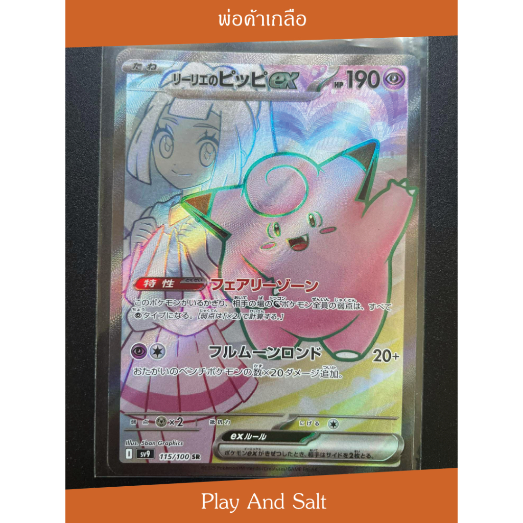 Lillie's Clefairy ex ลิเลีย และ ปิ๊ปปี้ ex 115/100 SR ✨พรีเมียมลิมิเต็ด! ✨