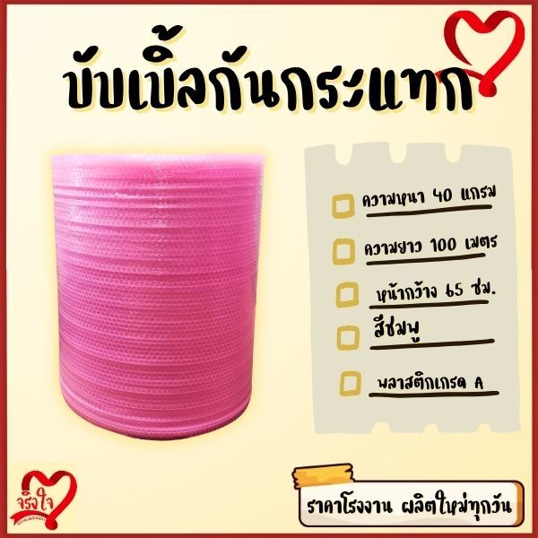 บับเบิ้ลกันกระแทก หนา 40 แกรม สีชมพู ขนาด 65 ซม ยาว100 ม. ส่งเร็วทันใช้