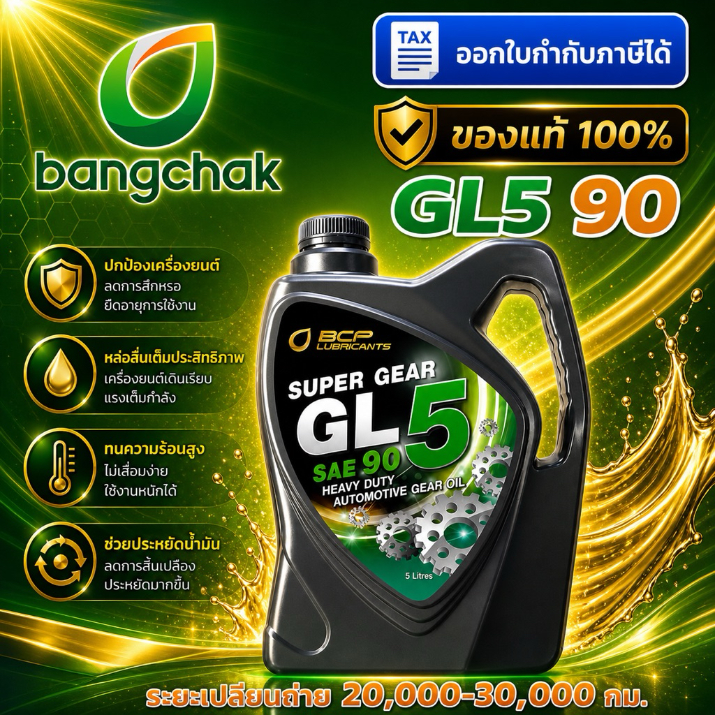 น้ำมันเกียร์ SUPER GEAR GL5 90 ( ขนาด 5 ลิตร)