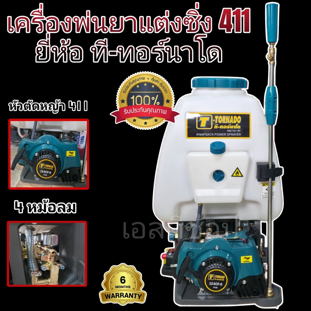 เครื่องพ่นยา 767 รุ่น แต่งซิ่ง ทอร์นาโด ใส่หัวเครื่อง 411