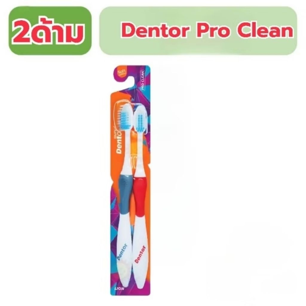 แปรงสีฟัน เดนเทอร์โปรคลีน 2ด้าม