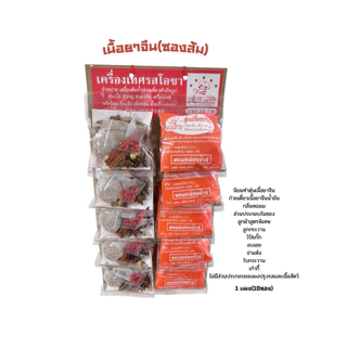 เครื่องเทศตุ๋น ต้ม เนื้อ หมู ไก่ ชุดยาจีน สำหรับตุ๋นเนื้อ ตุ๋นหมู ตุ๋นไก่ ตุ๋นน้ำซุปก๊วยเตี๋ยว