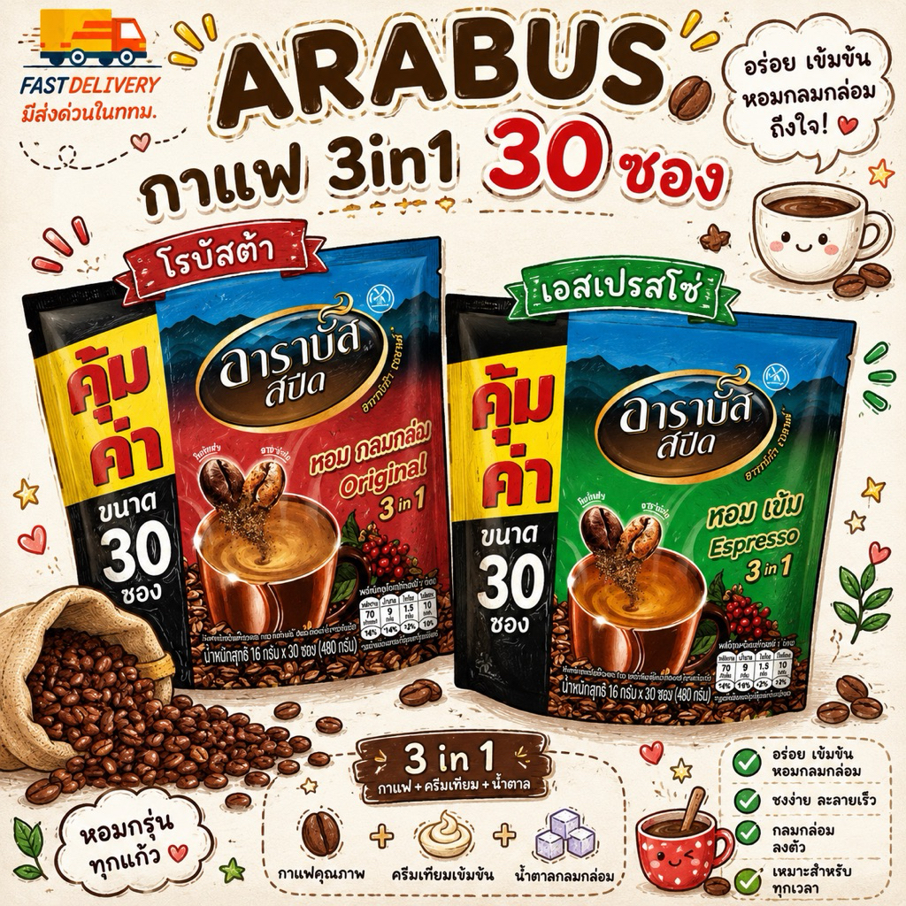 🔥พร้อมส่ง🔥อาราบัสสปีด 16 กรัม x30 ซอง ARABUS SPEED กาแฟอาราบัส กาแฟปรุงสำเร็จ 3in1 หอมอร่อยกลมกล่อม คุ้มราคา
