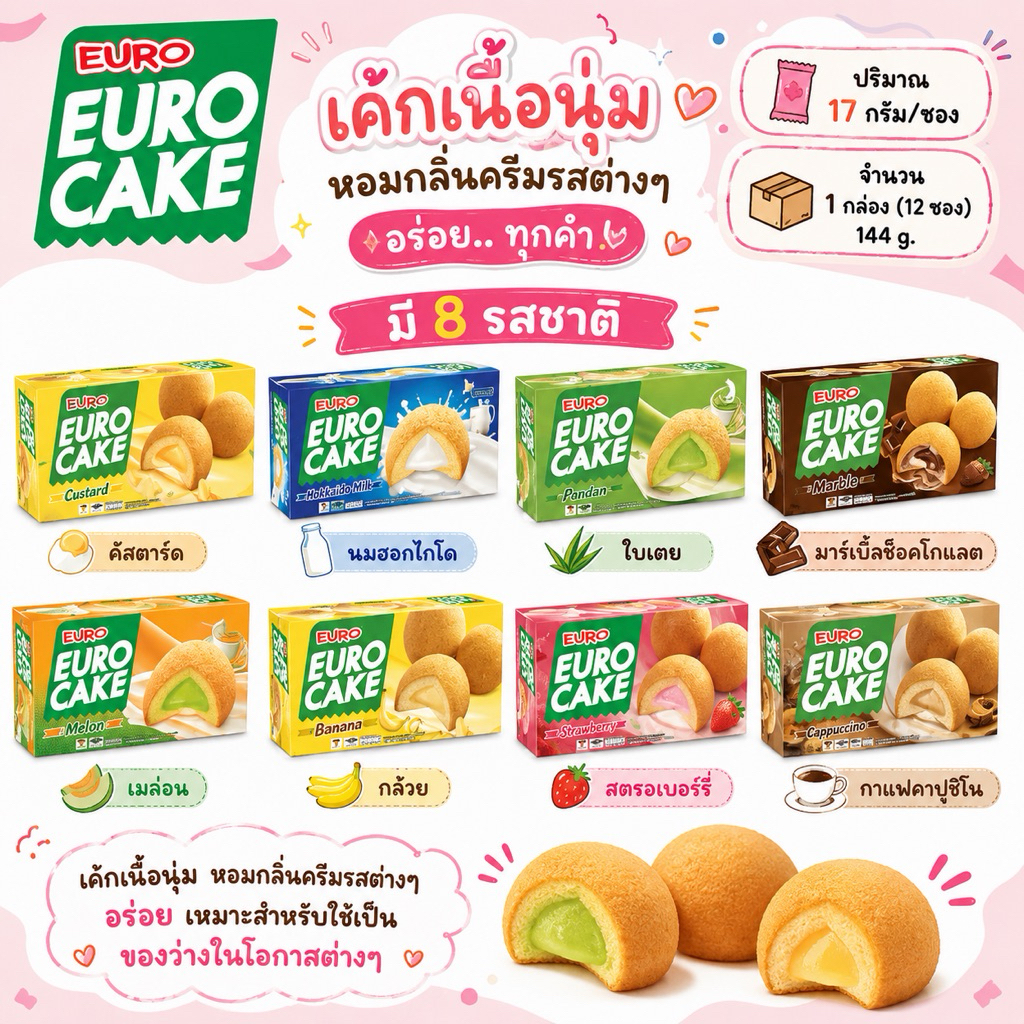 🥧Euro🍘ยูโร่เค้ก คัสตาร์ดเค้ก ยกกล่อง 12 ห่อ คัสตาร์ด ใบเตย นมฮอกไกโด ช็อคโกแลต เมล่อน กล้วย สตอเบอร์รี่ อาหารว่าง ยูโร่