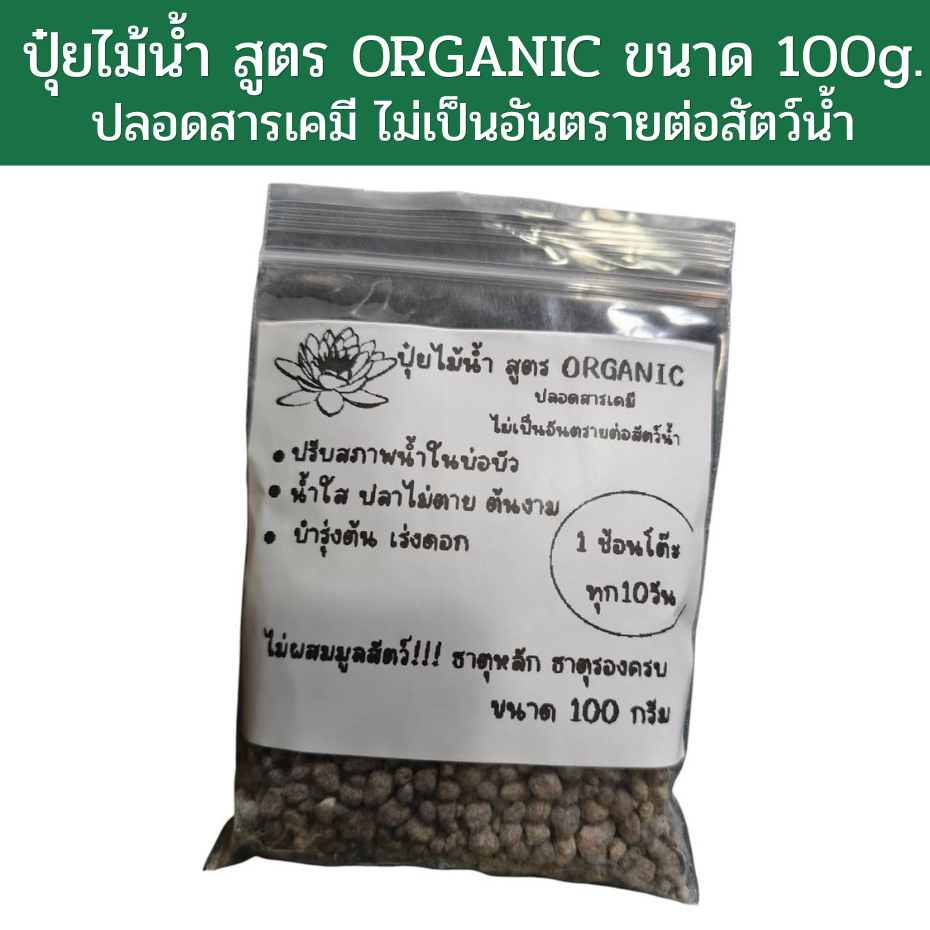 ปุ๋ยไม้น้ำ สูตรออแกนิค ไร้สารเคมี ขนาด 100กรัม ไม่เป็นอันตรายต่อสัตว์น้ำ – โปรปัง