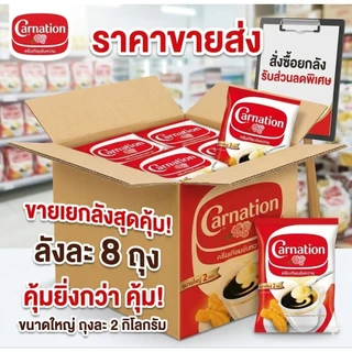 Carnation นมข้นหวาน ครีมเทียมข้นหวาน ยกลัง 8 ถุง ถุงละ 2 kg (ส่งทุกวัน)