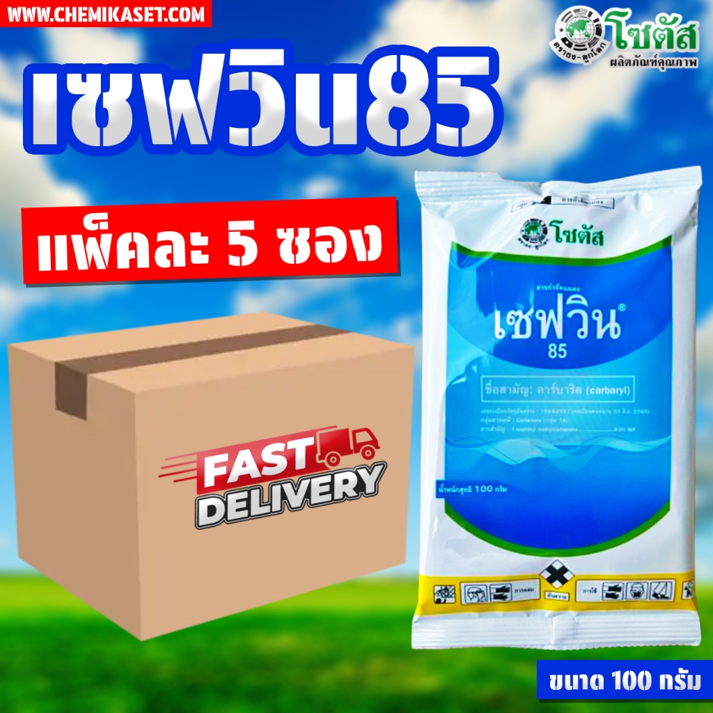 (แพ็ค5ซอง) เซฟวิน85 ขนาด 100 กรัม กำจัดแมลงได้หลายชนิด เพลี้ยไฟ เพลี้ยแป้ง เพลี้ยอ่อน แมลงปีกแข็ง
