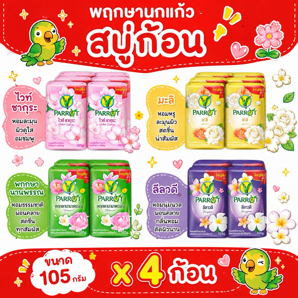 Parrot สบู่ตรานกแก้ว [4 ก้อน] ขนาด 105 กรัม สบู่พฤกษานกแก้ว อาบสะอาด กลิ่นหอมสดชื่น