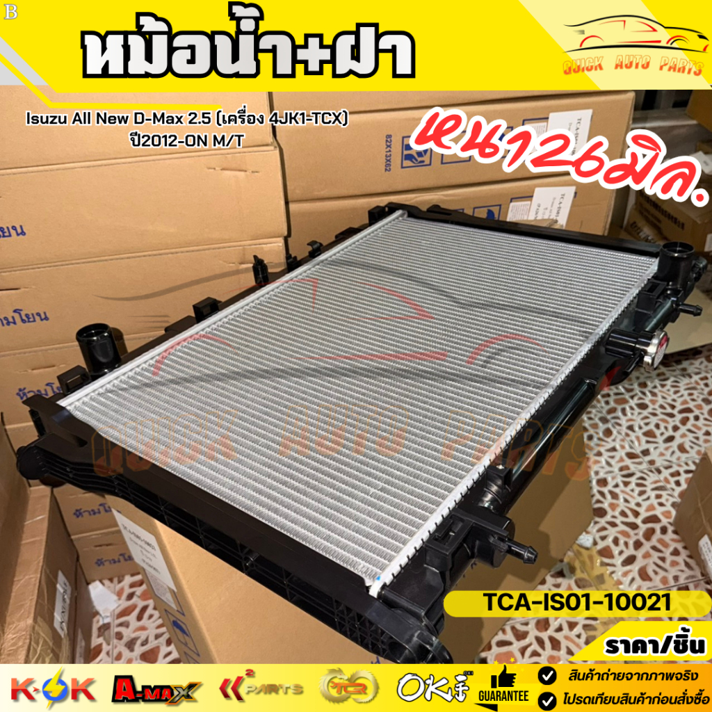 หม้อน้ำ+ฝา Isuzu All New D-Max 2.5 (เครื่อง 4JK1-TCX) ปี2012-ON M/T(หนา26มิล.) #TCA-IS01-10021