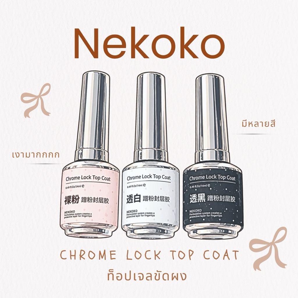 พร้อมส่ง🤍✨NEKOKO Chrome Lock Top ขัดผง ขัด 60วิ !