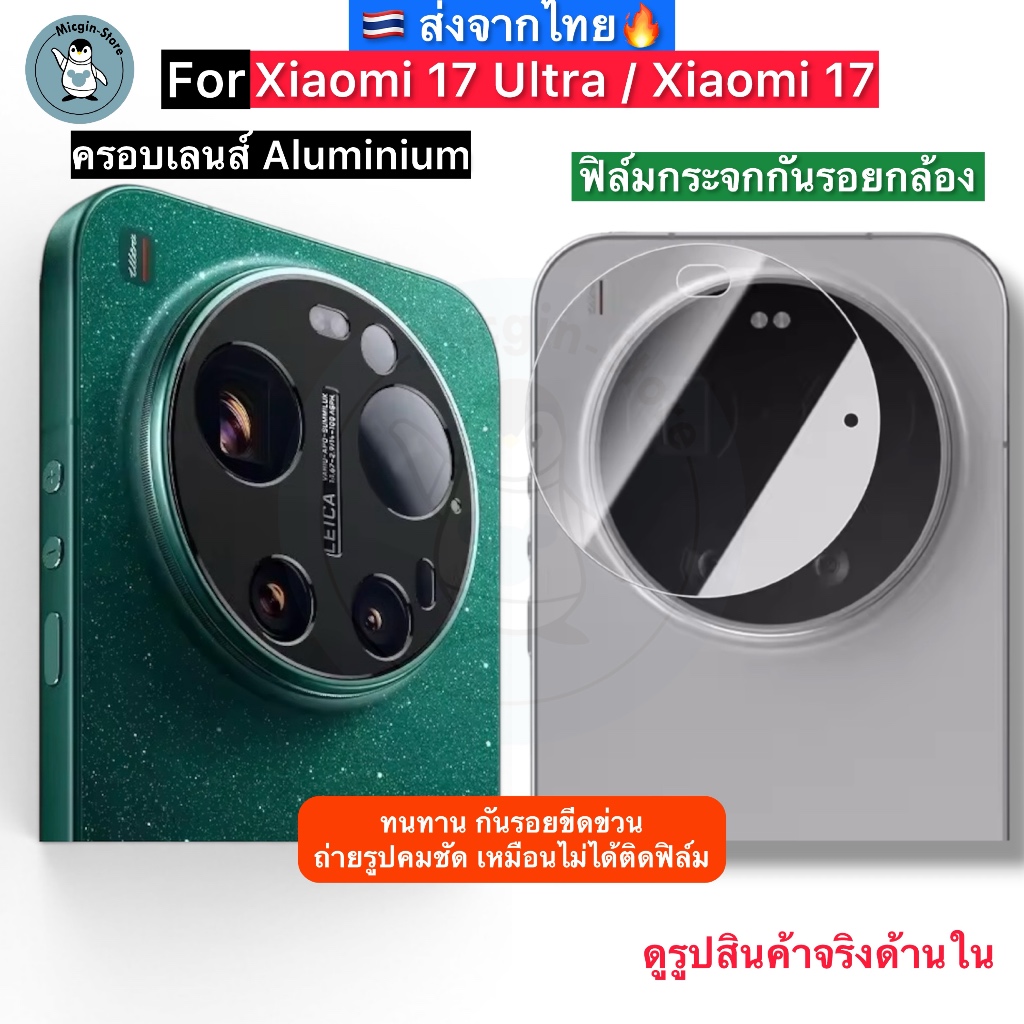 ฟิล์มกระจกกล้อง For Xiaomi 17 Ultra / Xiaomi17 Tempered Glass กระจกกันเลนส์กล้อง ครอบเลนส์ Aluminium ส่งจากไทย🇹🇭