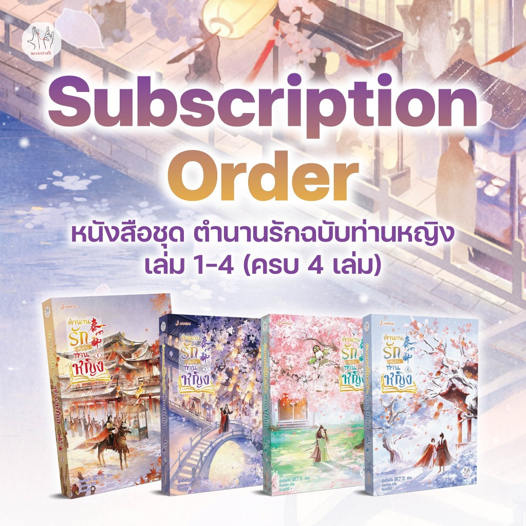 นิยายแปล ชุดหนังสือ ตำนานรักฉบับท่านหญิง เล่ม 1-4 (4 เล่มจบ)
