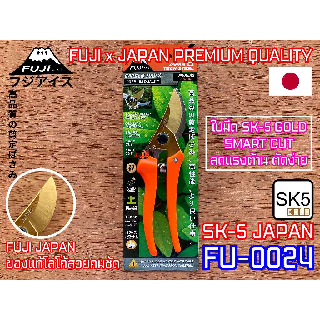กรรไกรตัดกิ่ง พรีเมี่ยมญี่ปุ่น ฟูจิ FUJI FU-0024 SK-5 ทอง Japan ใบมีดล่าง สแตนเลส STAINLESS กรรไกรตัดกิ่งไม้ SK5 ญี่ปุ่น