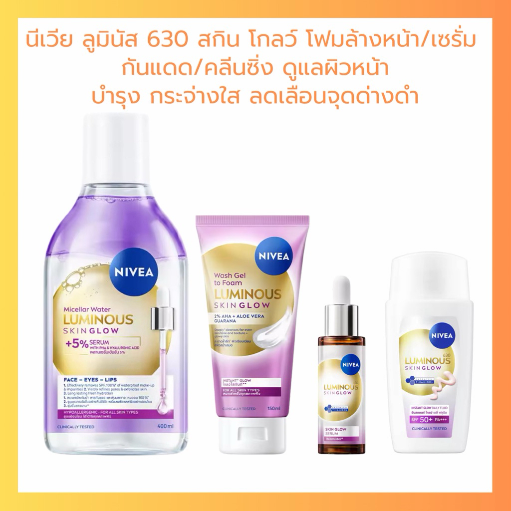 NIVEA นีเวีย ลูมินัส630 สกิน โกลว์ เซรั่ม30ml + กันแดด เดลี่ ฟลูอิด 40ml + ไมเซล่า 400ml + โฟมล้างหน้า 150ml