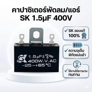 [ของแท้] คาปาซิเตอร์พัดลม 1.5 uf Capacitor C พัดลม อะไหล่พัดลม SK แก้พัดลมหมุนช้า พัดลมไม่มีแรง สำหรับพัดลม 12-16 นิ้ว