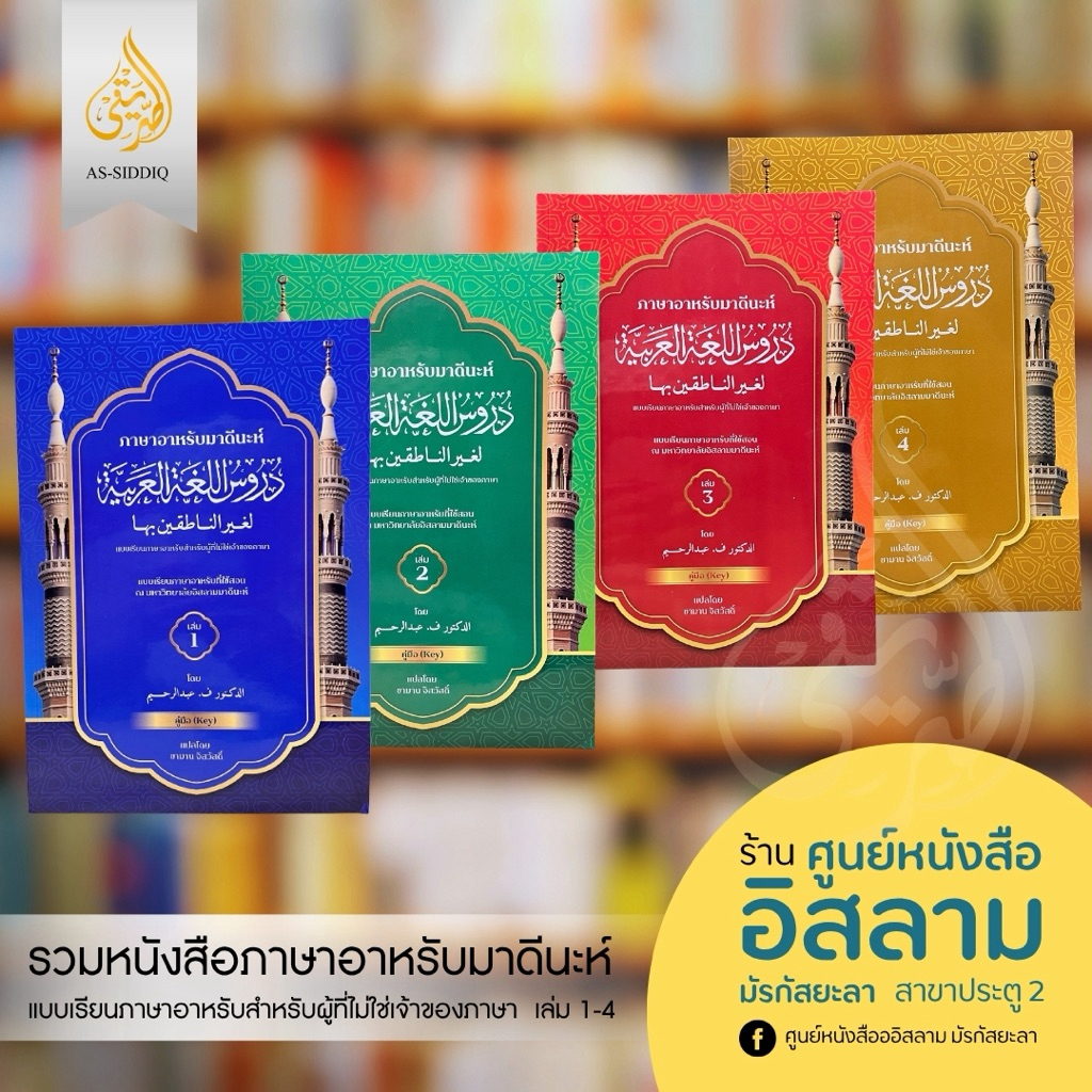 หนังสือ ภาษาอาหรับมาดีนะห์ เล่ม1-4