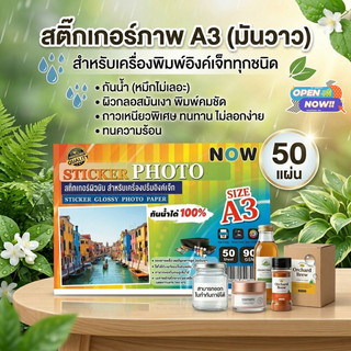 (ส่งด่วน)สติ๊กเกอร์ โฟโต้ A3 ผิวมันเงา (50 แผ่น) สำหรับเครื่องปริ้น inkjet ทุกรุ่น กันน้ำได้