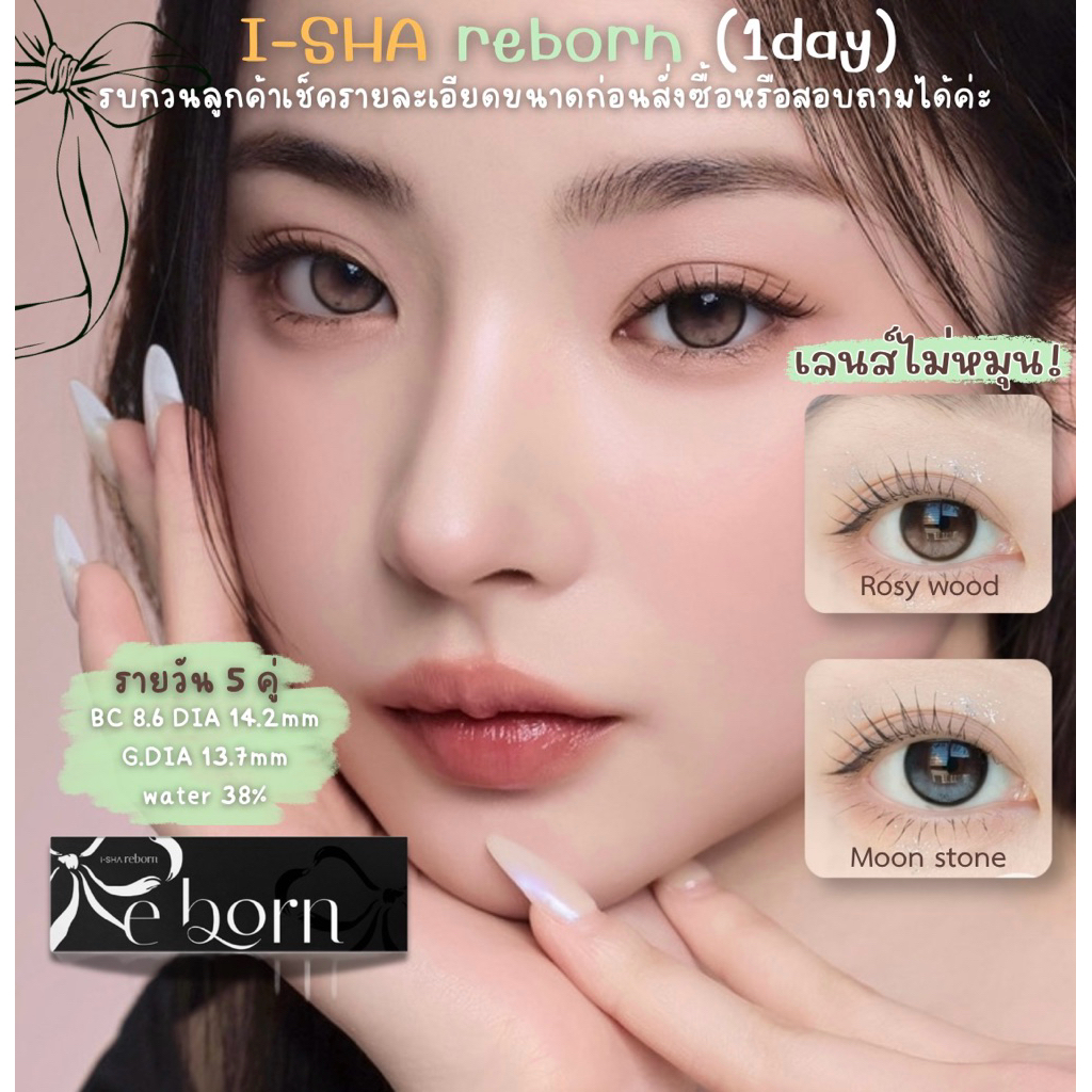 Moalens/ I-SHA REBORN 1DAY รายวัน 5 คู่ เลนส์แบบล็อคไม่หมุน