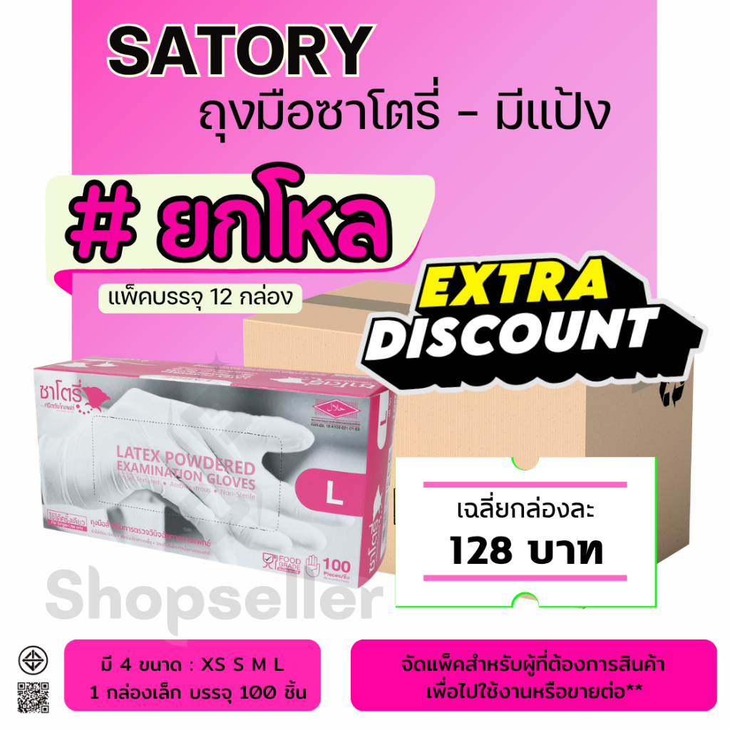 โปรพิเศษ (ยกโหล 12 กล่อง) ถุงมือยางสีขาว แบบมีแป้ง ซาโตรี่ satory กล่องชมพู