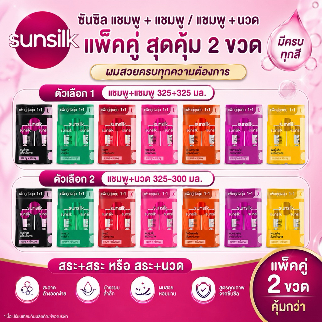 🩷[2ขวด]Sunsilk ซันซิลแชมพู+แชมพู325-350มล.  แชมพูซันซิล มีให้เลือก 5 สูตร
