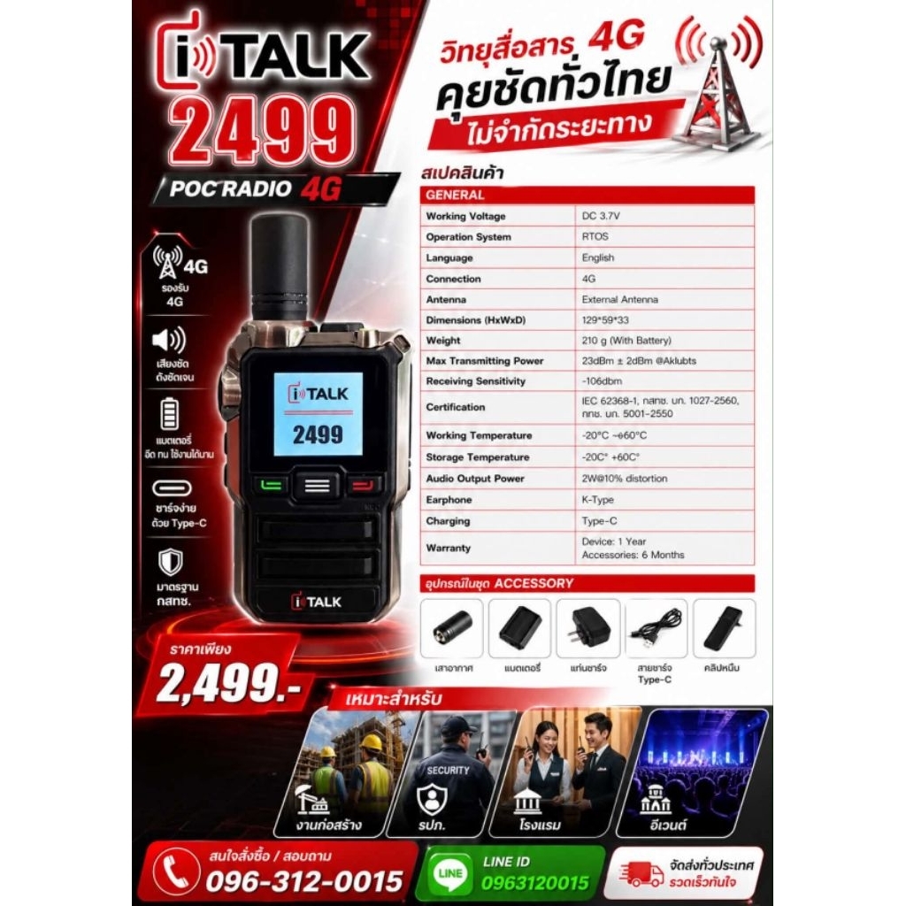 วิทยุสื่อสารไม่จำกัดระยะทาง ITALK 2499