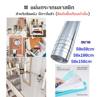 กระจกแผ่น กระจกพลาสติก สำหรับติดผนัง มีกาวในตัว