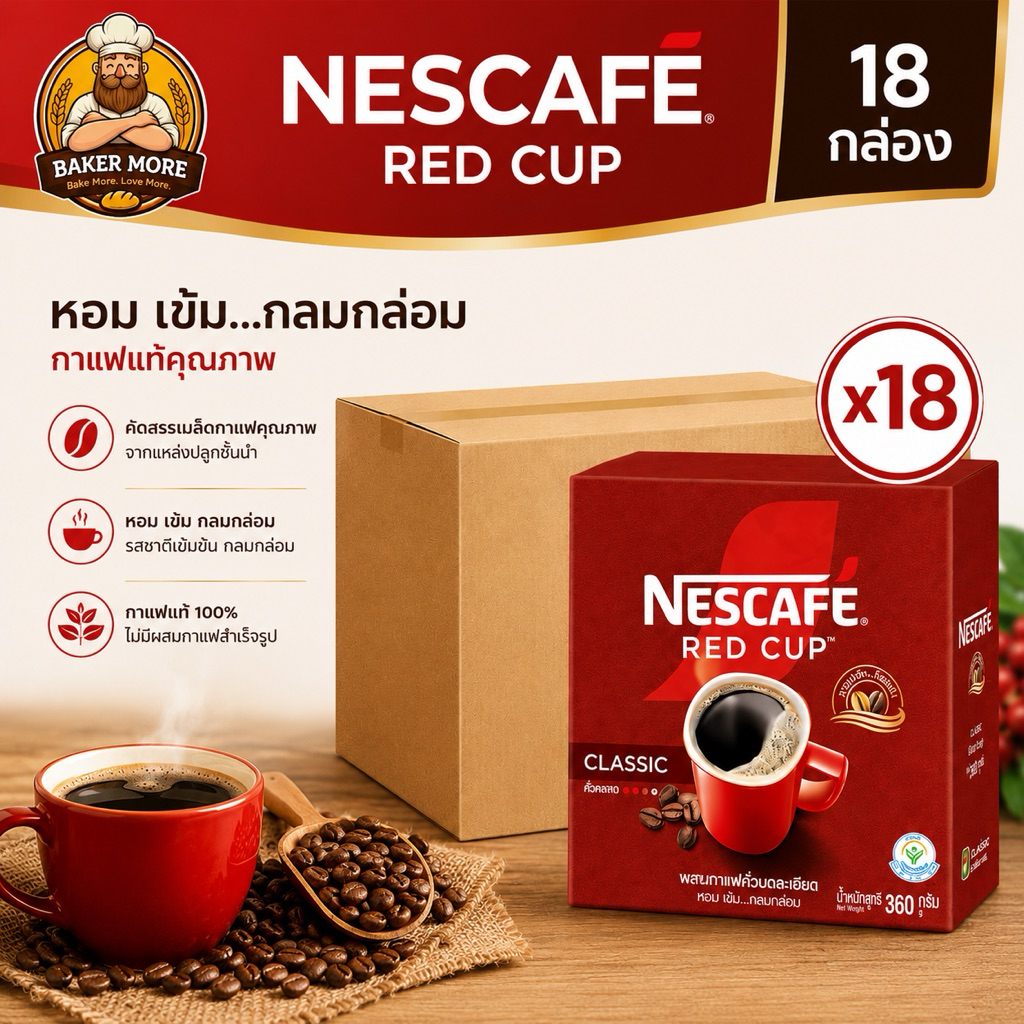 [ยกลัง][บรรจุ18กล่อง] NESCAFÉ Red Cup Classic กาแฟสำเร็จรูป เนสกาแฟ เรดคัพ สูตรคลาสสิก 360 กรัม หอมเข้ม กลมกล่อม