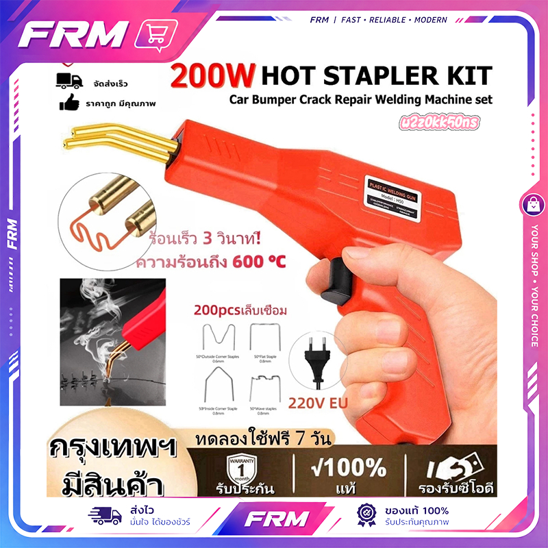 [ฟรีตะปูเชื่อม 200 ตัว] ปืนเชื่อมซ่อมกันชนรถยนต์ 200 วัตต์ เครื่องเชื่อม PVC คุณภาพดี ใช้งานง่าย