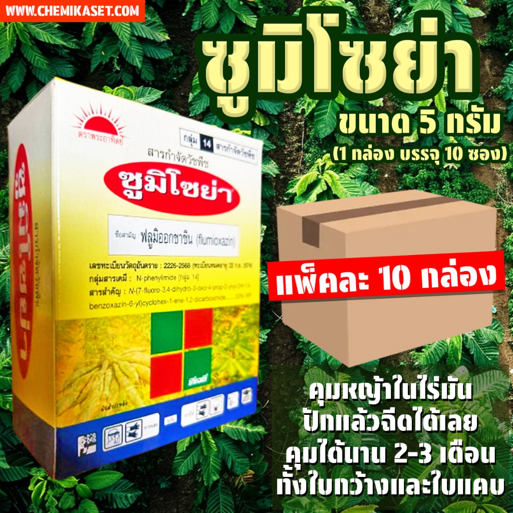 (แพ็ค 10 กล่อง) ซูมิโซย่า ขนาด 5 กรัม