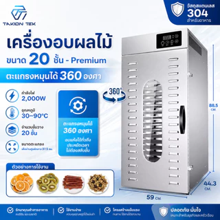 Taktion ประกัน1ปี เครื่องอบผลไม้ เครื่องอบผลไม้ 12/16/20 ชั้น พรี่เมี่ยมแบบหมุน ตั้งอุณหภมิได้สูง 90 องศา 24 ชม.