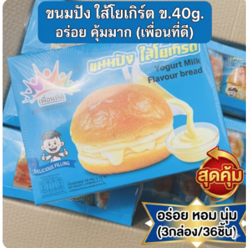 ขนมปัง ใส้โยเกิร์ต ข.40g. อร่อย คุ้มมาก (เพื่อนที่ดี) อร่อย หอม นุ่ม (3กล่อง/36ชิ้น)