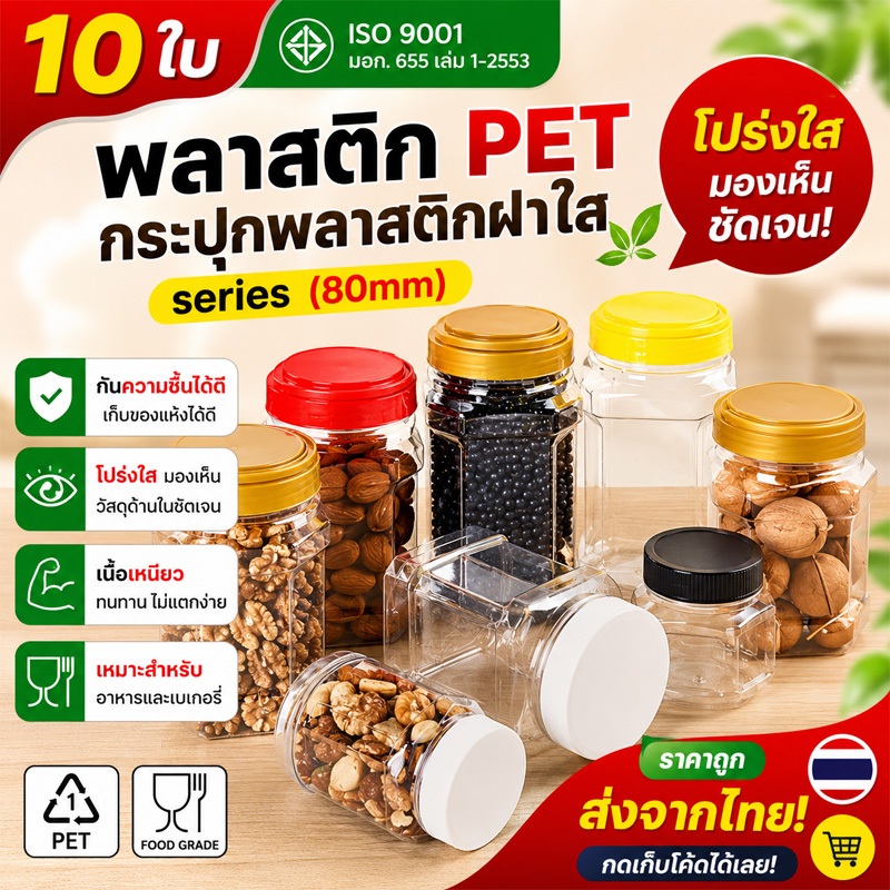 10ชิ้น เซ็ตกระปุกใส PET ทรงเหลี่ยม ฝาเซฟตี้ล็อค ขนาด 80mm ความจุ 600–1200ml ใช้งานได้หลากหลาย แถมฟรีแผ่นโฟม H80