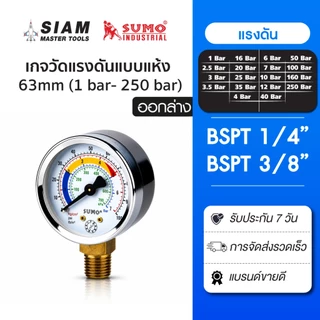 SUMO เกจวัดแรงดันแบบแห้ง หน้าปัดขนาด 63 มม. ออกล่าง ใช้งานได้ทั้งลมและน้ำ ทองเหลืองแท้ 100%