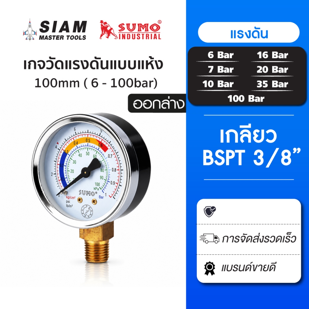 SUMO เกจวัดแรงดันแบบแห้ง เกจแห้ง 100 มม. ออกล่าง เกจ์วัดแรงดัน ใช้งานได้ทั้งลมและน้ำ เกจ์แบบแห้ง