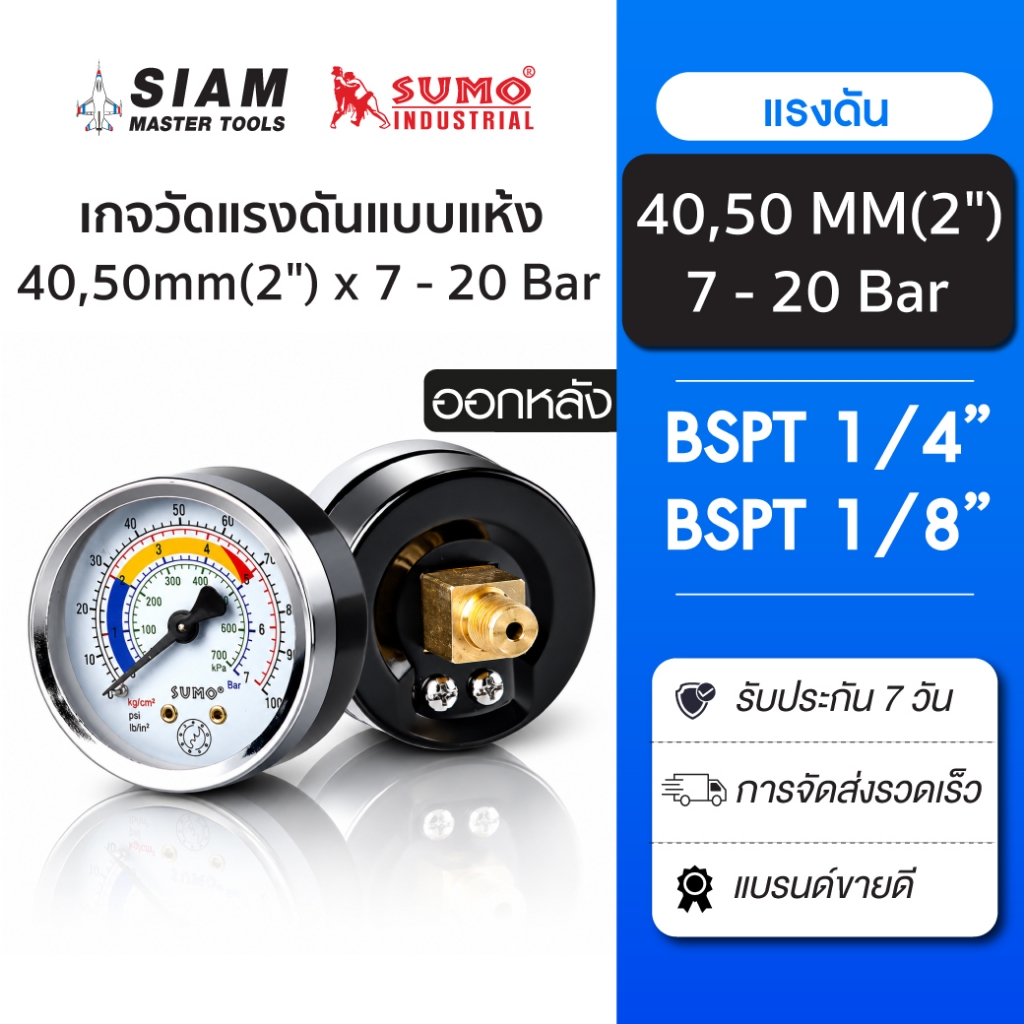 SUMO เกจวัดแรงดันแบบแห้ง หน้าปัดขนาด 50 มม. ออกหลัง  ใช้งานได้ทั้งลมและน้ำ ทองเหลืองแท้ 100%