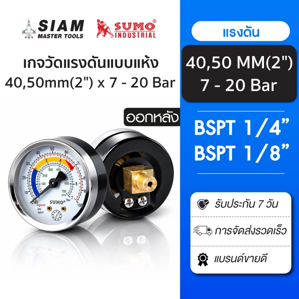 SUMO เกจวัดแรงดันแบบแห้ง หน้าปัดขนาด 50 มม. ออกหลัง ใช้งานได้ทั้งลมและน้ำ ทองเหลืองแท้ 100%