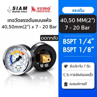 SUMO เกจวัดแรงดันแบบแห้ง หน้าปัดขนาด 50 มม. ออกหลัง ใช้งานได้ทั้งลมและน้ำ ทองเหลืองแท้ 100%