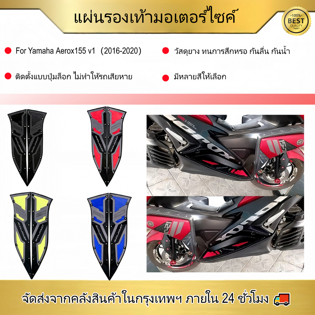 พรมวางเท้า Yamaha Aerox 155 V1 2016-2020 / V2 2021-2025 ยางกันลื่น หนา กันน้ำ ตรงรุ่น ติดตั้งง่าย มีหลายสี